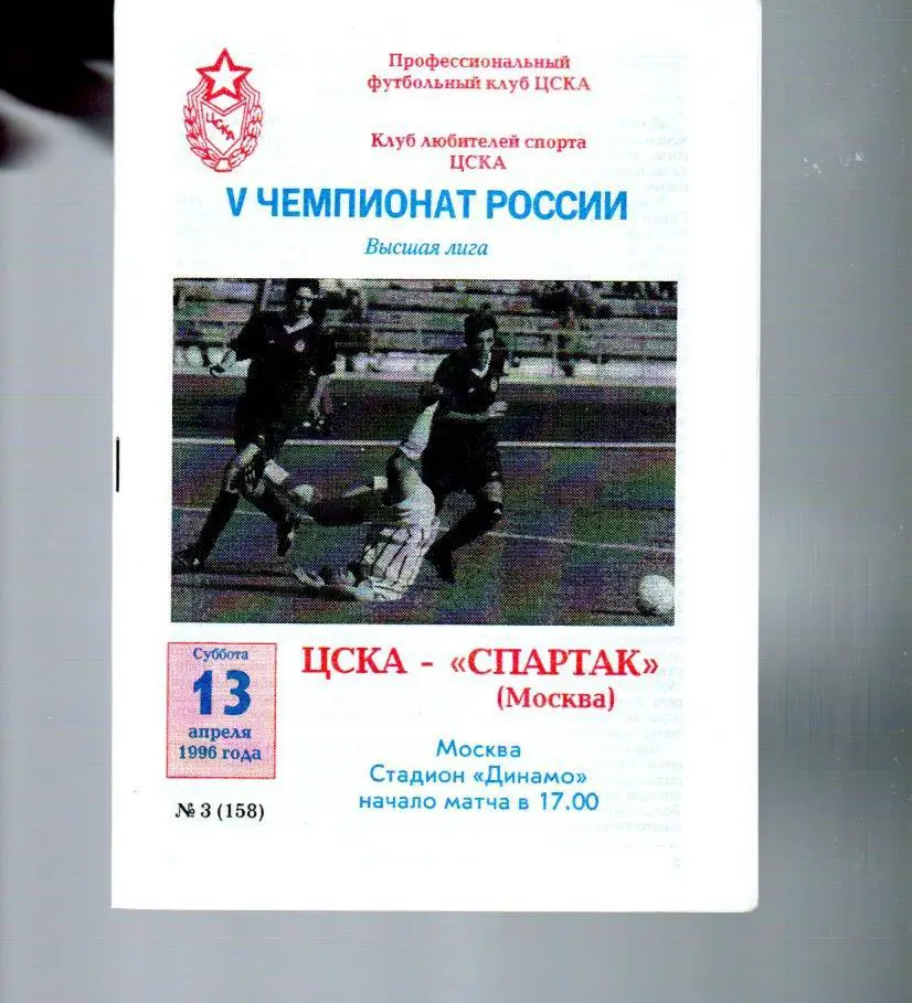 ЦСКА - Спартак (Москва) 13.04.1996
