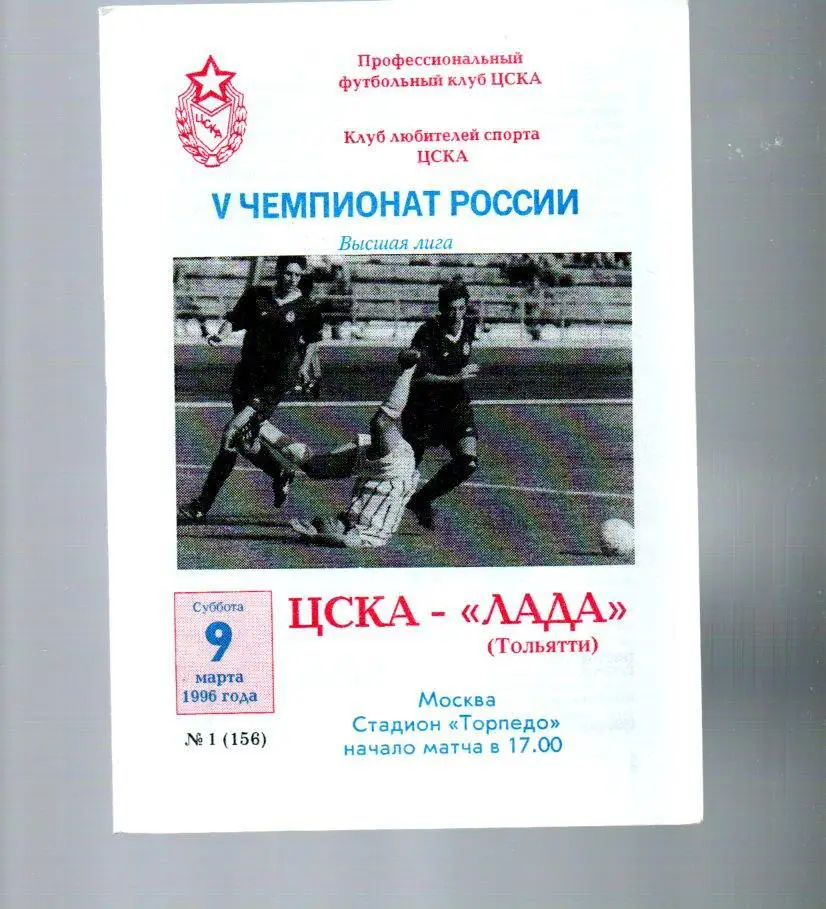 ЦСКА - Лада (Тольятти) 09.03.1996