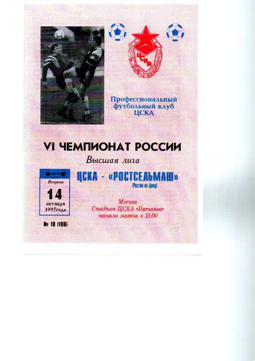 ЦСКА - Ростсельмаш (Ростов-на-Дону) 14.10.1997