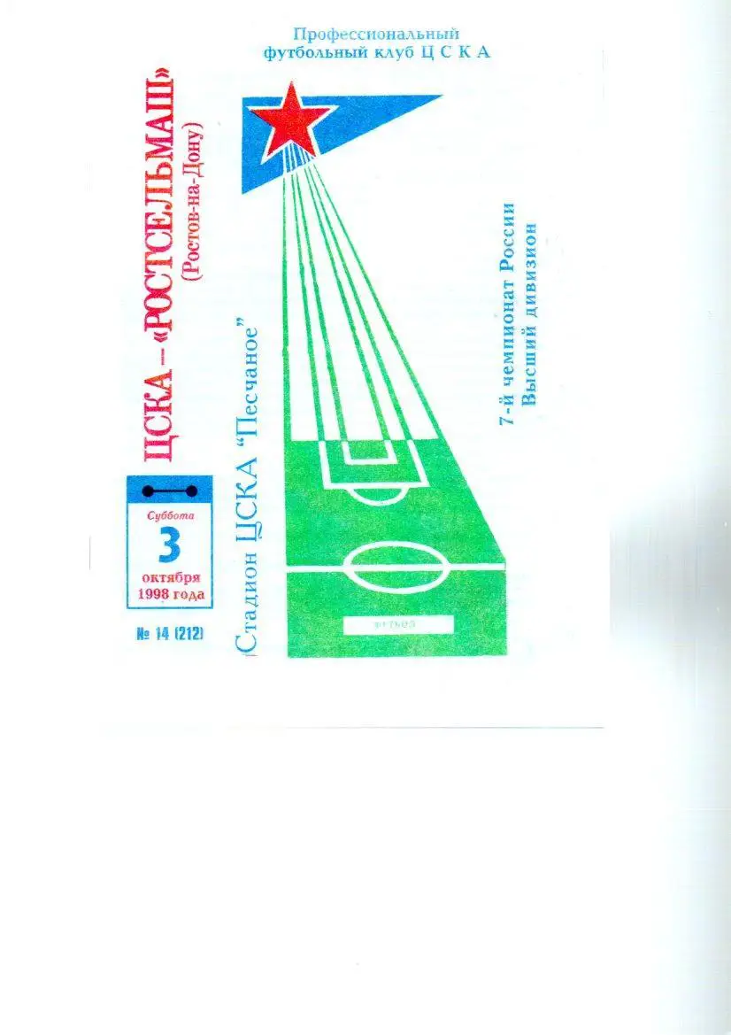 ЦСКА - Ростсельмаш (Ростов-на-Дону) 03.10.1998