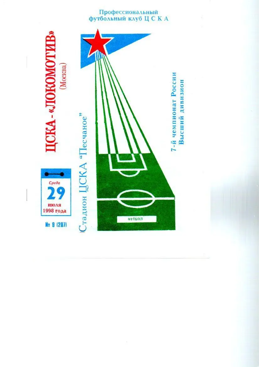 ЦСКА - Локомотив (Москва) 29.07.1998