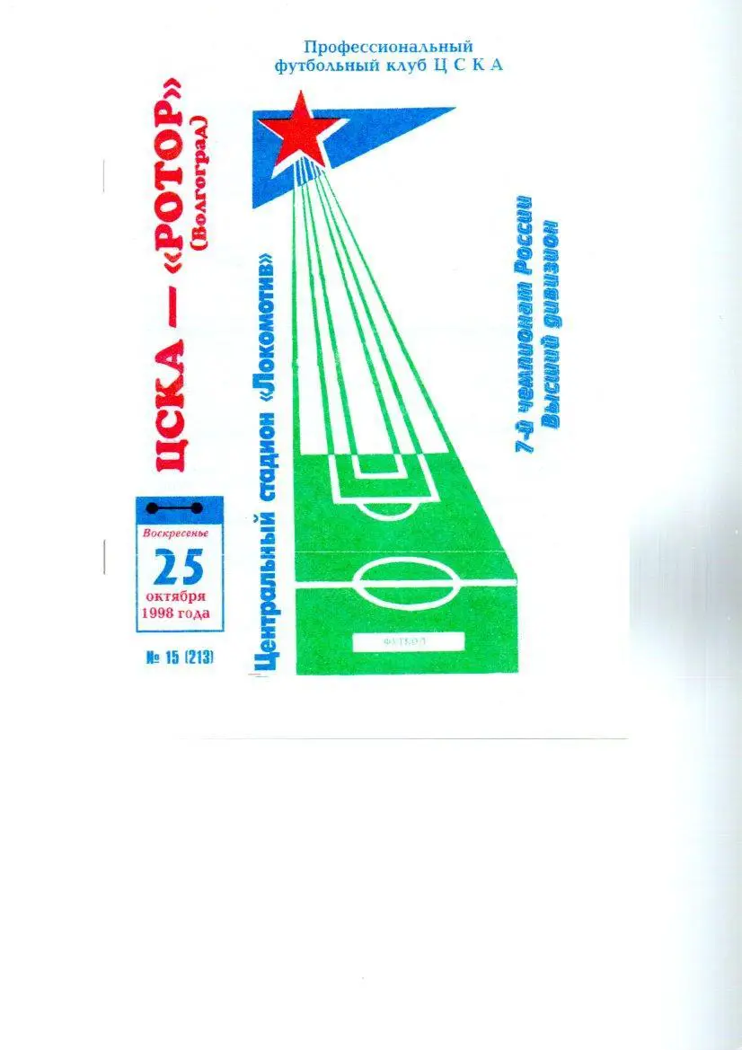 ЦСКА - Ротор (Волгоград) 25.10.1998