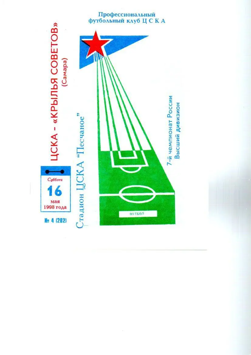 ЦСКА - Крылья Советов (Самара) 16.05.1998