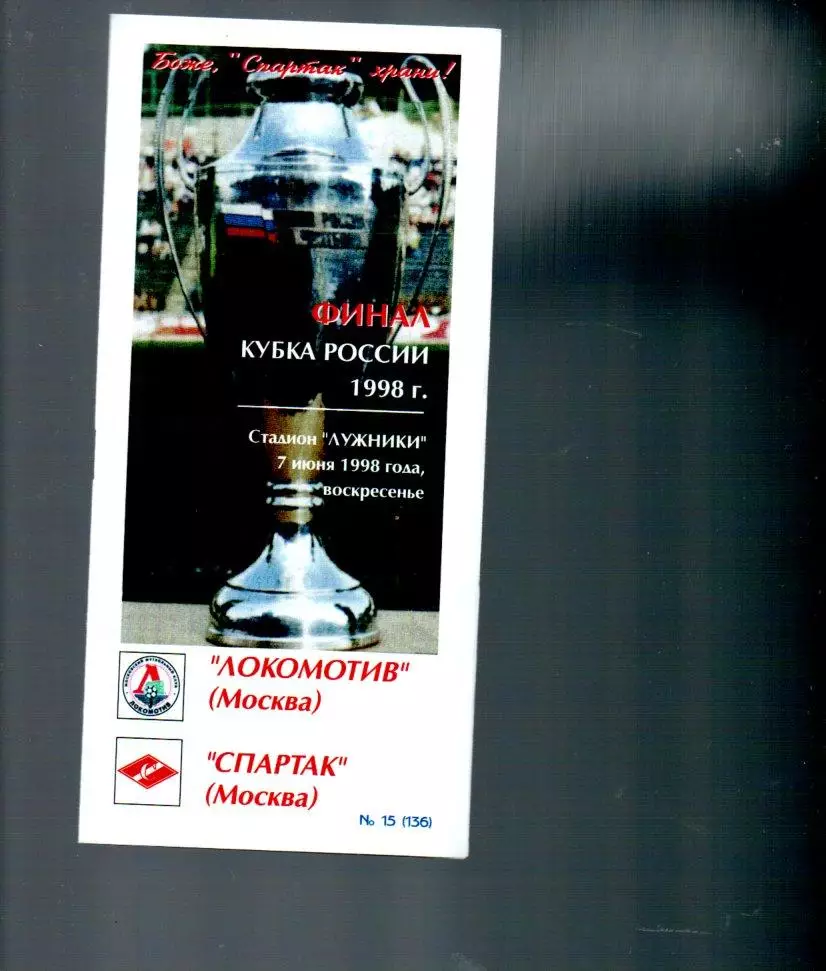 Локомотив (Москва) - Спартак (Москва) 07.06.1998