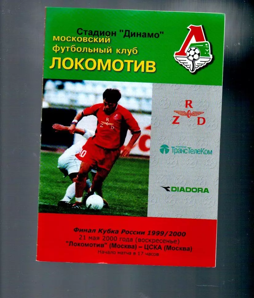 Локомотив (Москва) - ЦСКА (Москва) 21.05.2000
