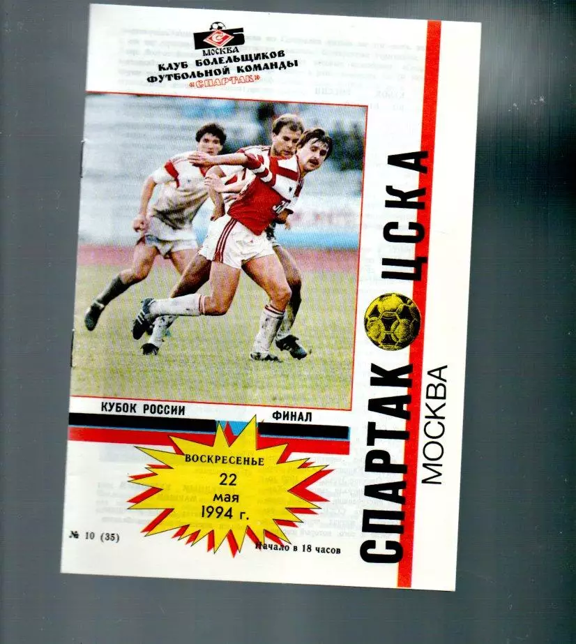 Спартак (Москва) - ЦСКА 22.05.1994