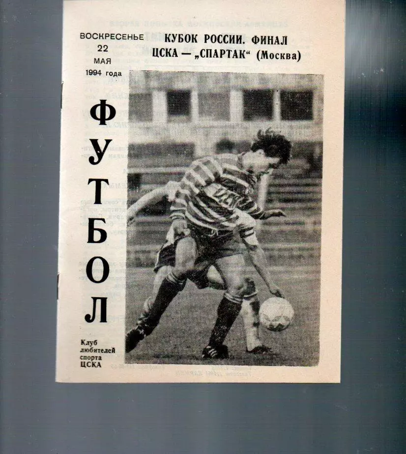 Спартак (Москва) - ЦСКА 22.05.1994