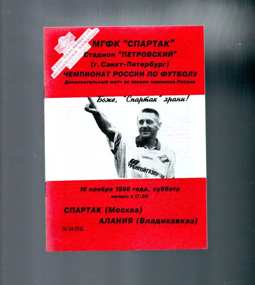 Спартак (Москва) - Алания (Владикавказ) 16.11.1996 доп.матч