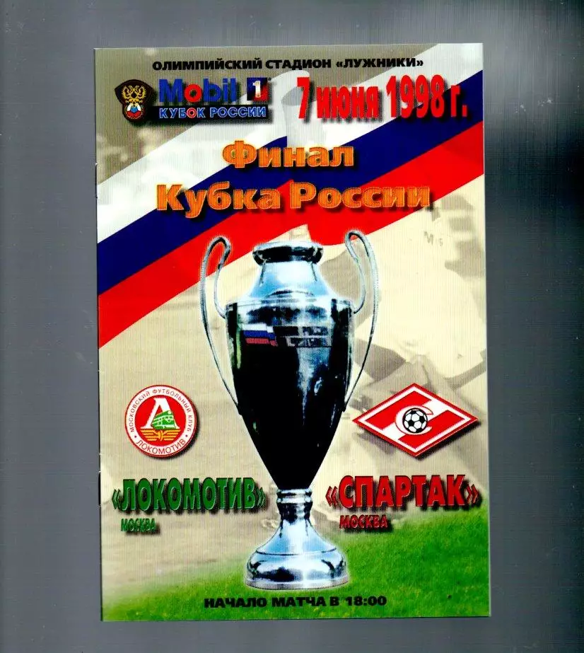 Локомотив (Москва) - Спартак (Москва) 07.06.1998
