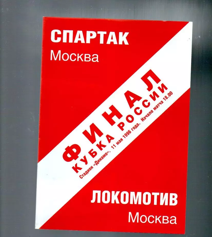Спартак (Москва) - Локомотив (Москва) 11.05.1996