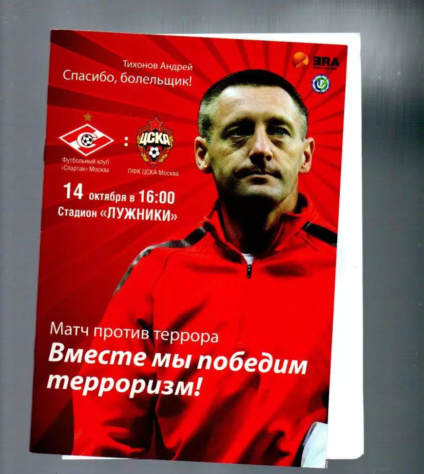Спартак (Москва) - ЦСКА 14.10.2012