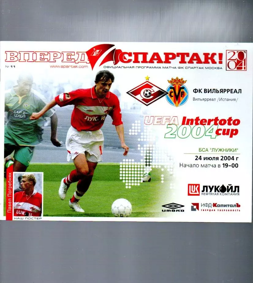 Спартак (Москва) - Вильярреал (Испания) 24.07.2004