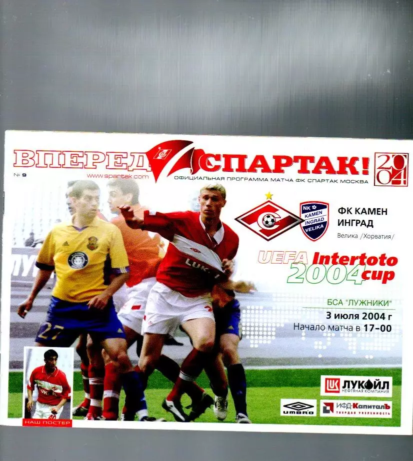 Спартак (Москва) - Камен Инград (Хорватия) 03.07.2004
