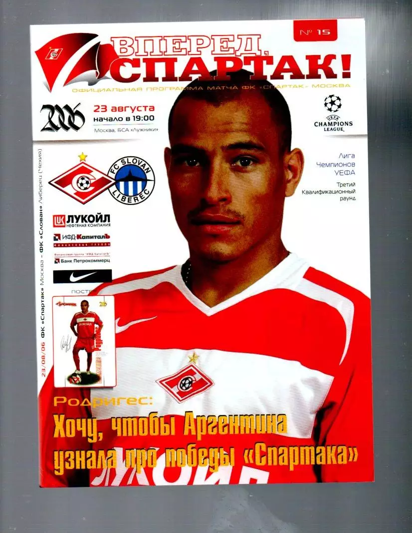 Спартак (Москва) - Слован Либерец 23.08.2006