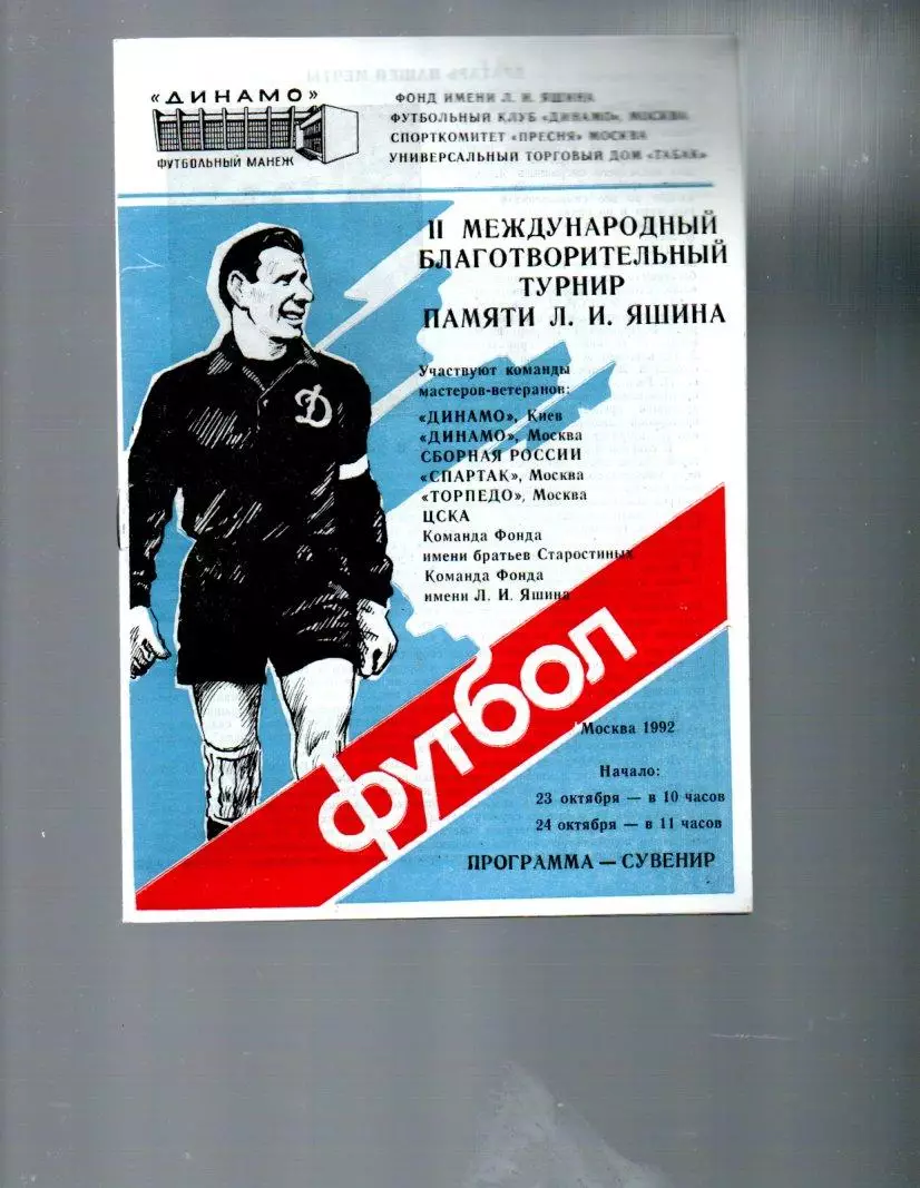Турнир памяти Л.И.Яшина 23-24.10.1992