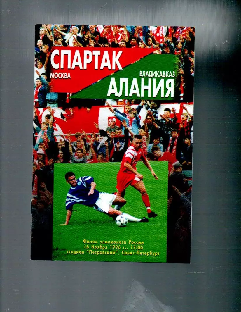 Спартак (Москва) - Алания (Владикавказ) 16.11.1996
