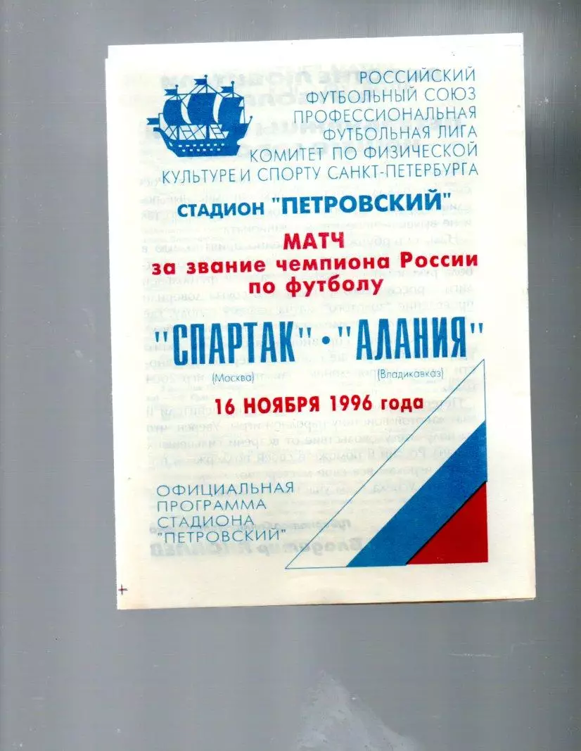 Спартак (Москва) - Алания (Владикавказ) 16.11.1996
