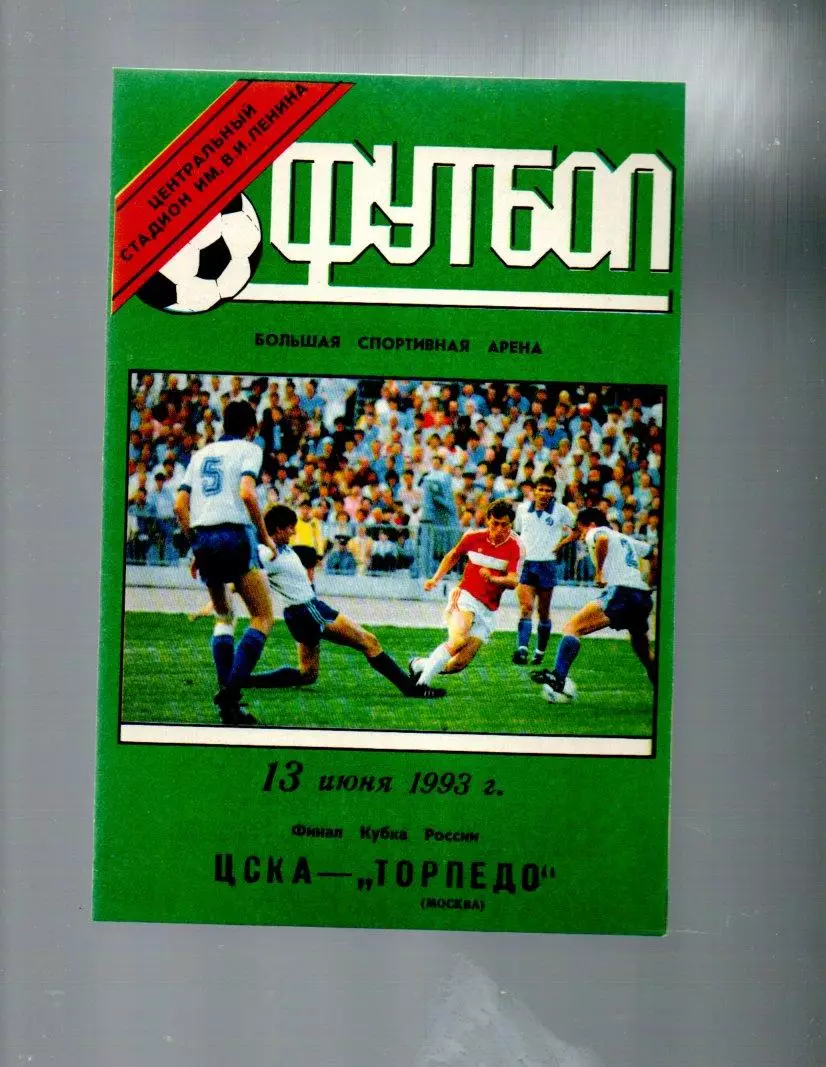 ЦСКА - Торпедо (Москва) 13.06.1993 зеленая обложка