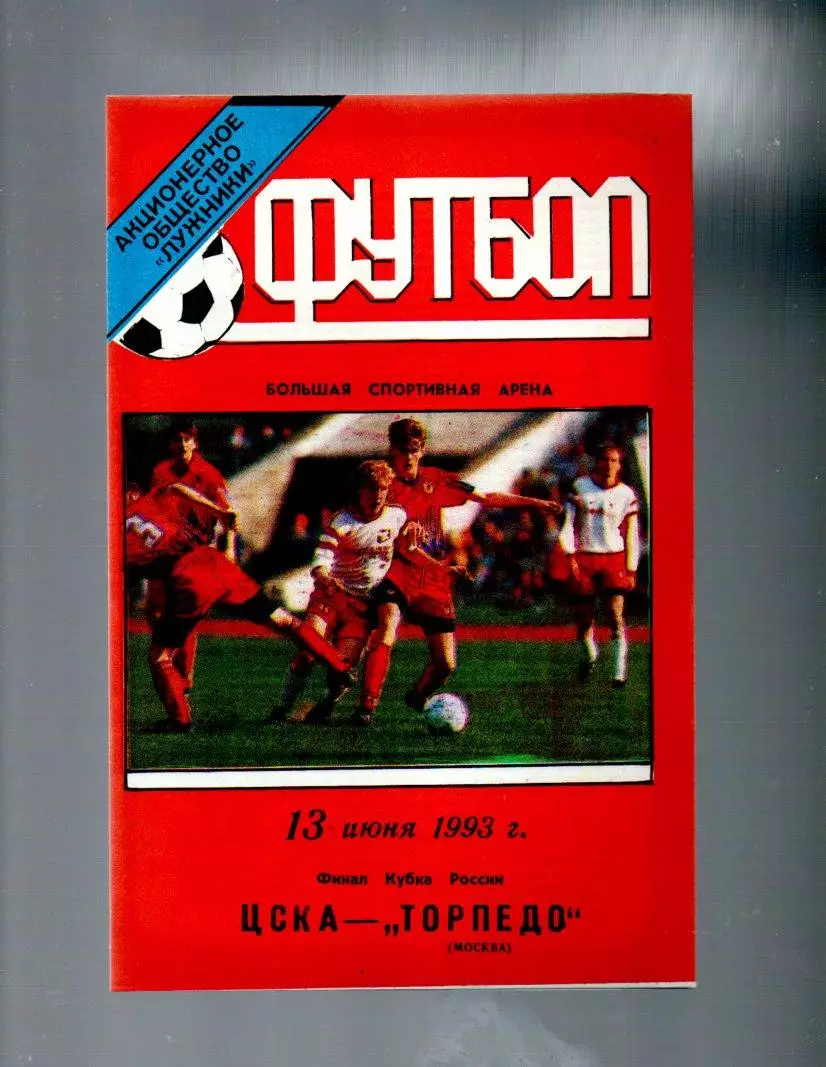 ЦСКА - Торпедо (Москва) 13.06.1993