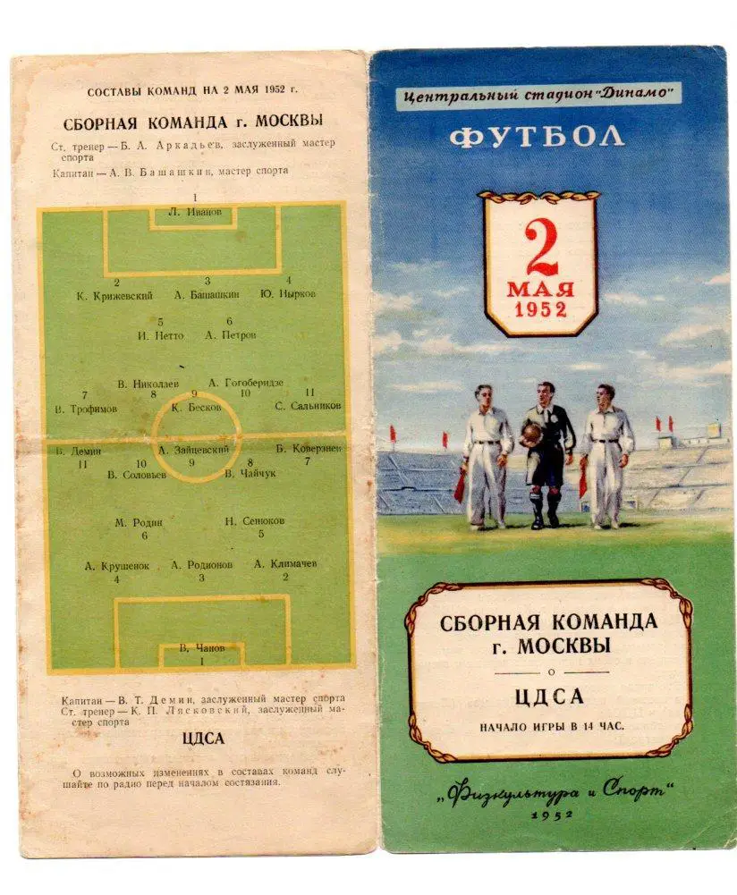 Сборная г. Москвы - ЦДСА (ЦСКА) 02.05.1952