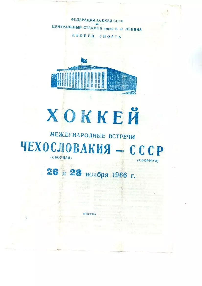 Сборная СССР - Сборная Чехословакия 26/28.11.1966