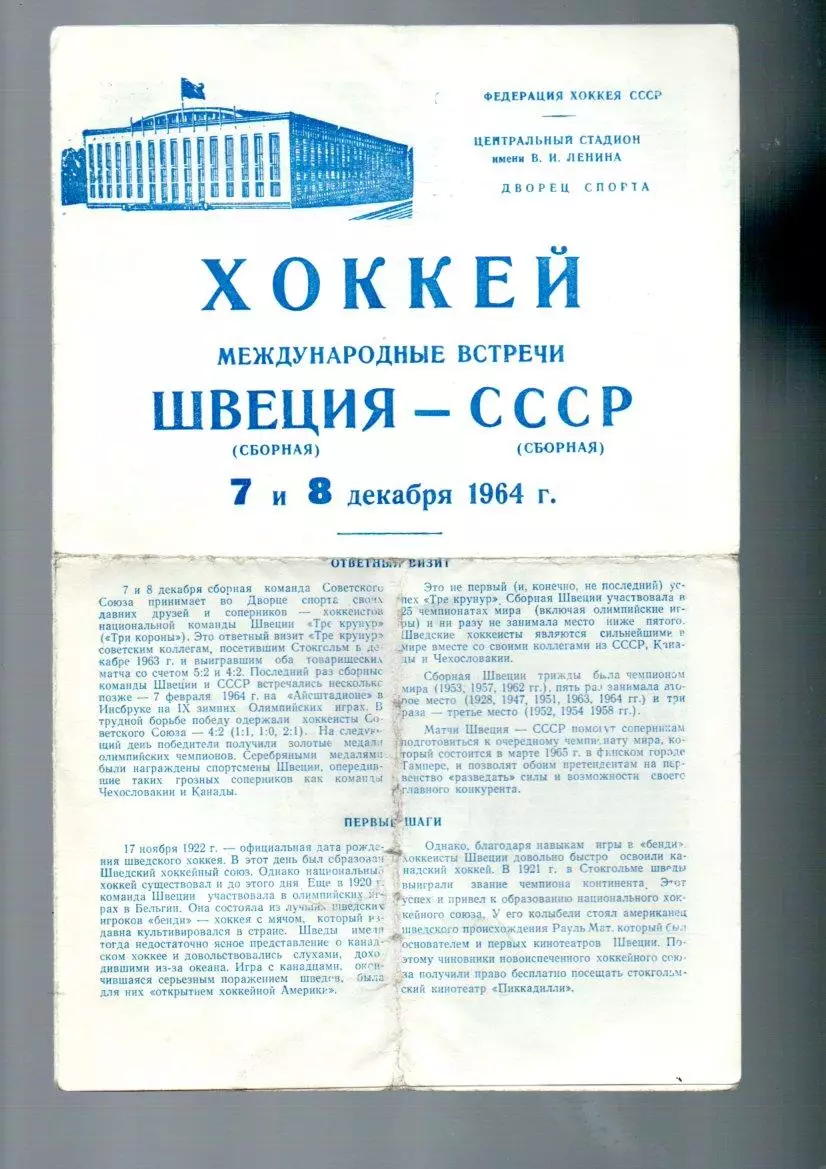 Сборная СССР - Сборная Швеция 7/8.12.1964
