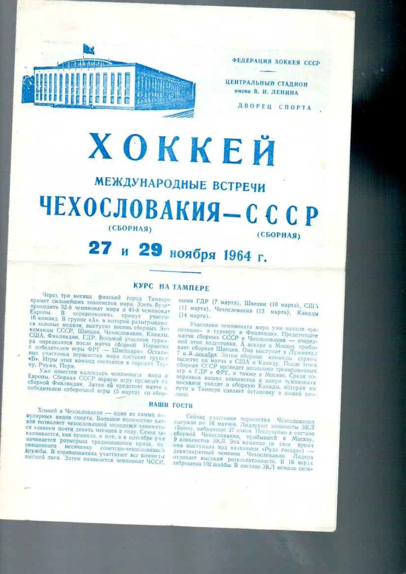 Сборная СССР - Сборная Чехословакия 27/29.11.1964