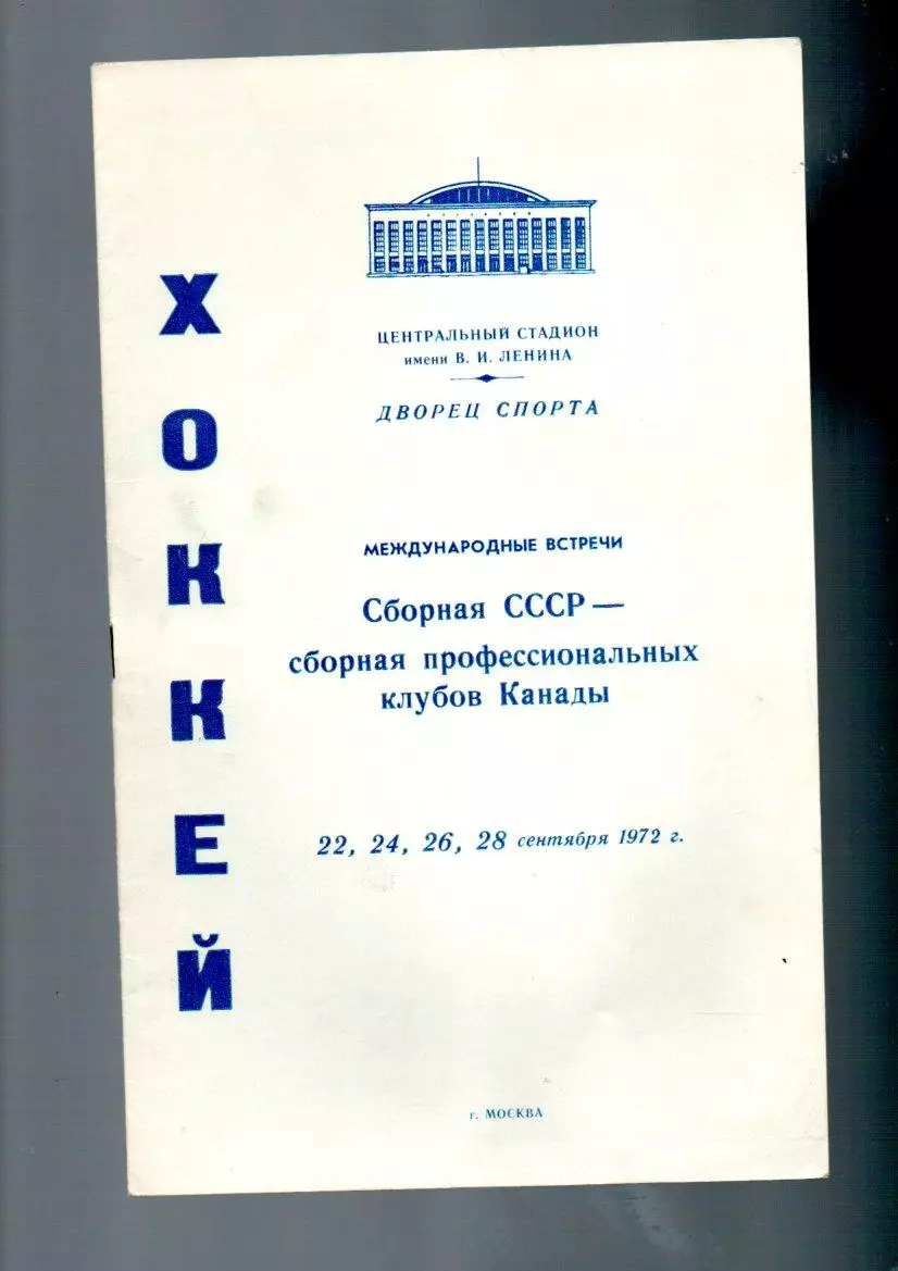 Сборная СССР - Сборная Канады 22,24,26,28.09.1972