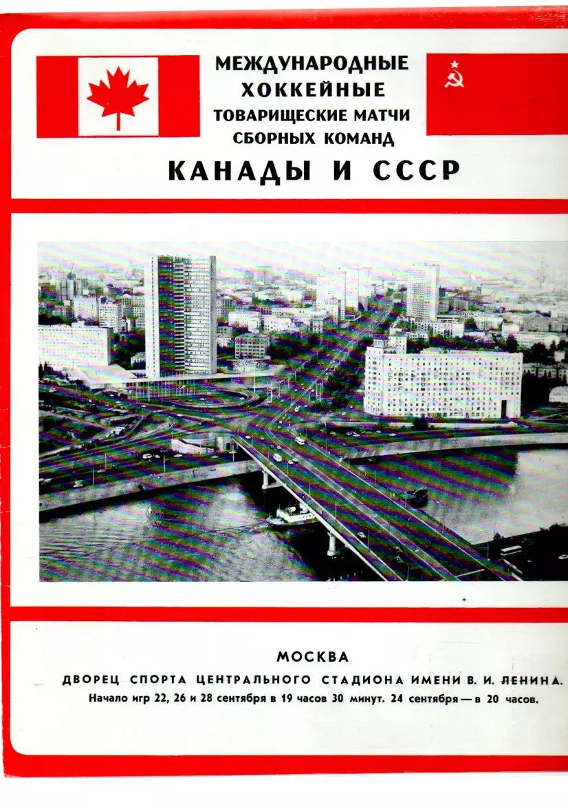 Сборная СССР - Сборная Канады 22,24,26,28.09.1972 пресс-центр