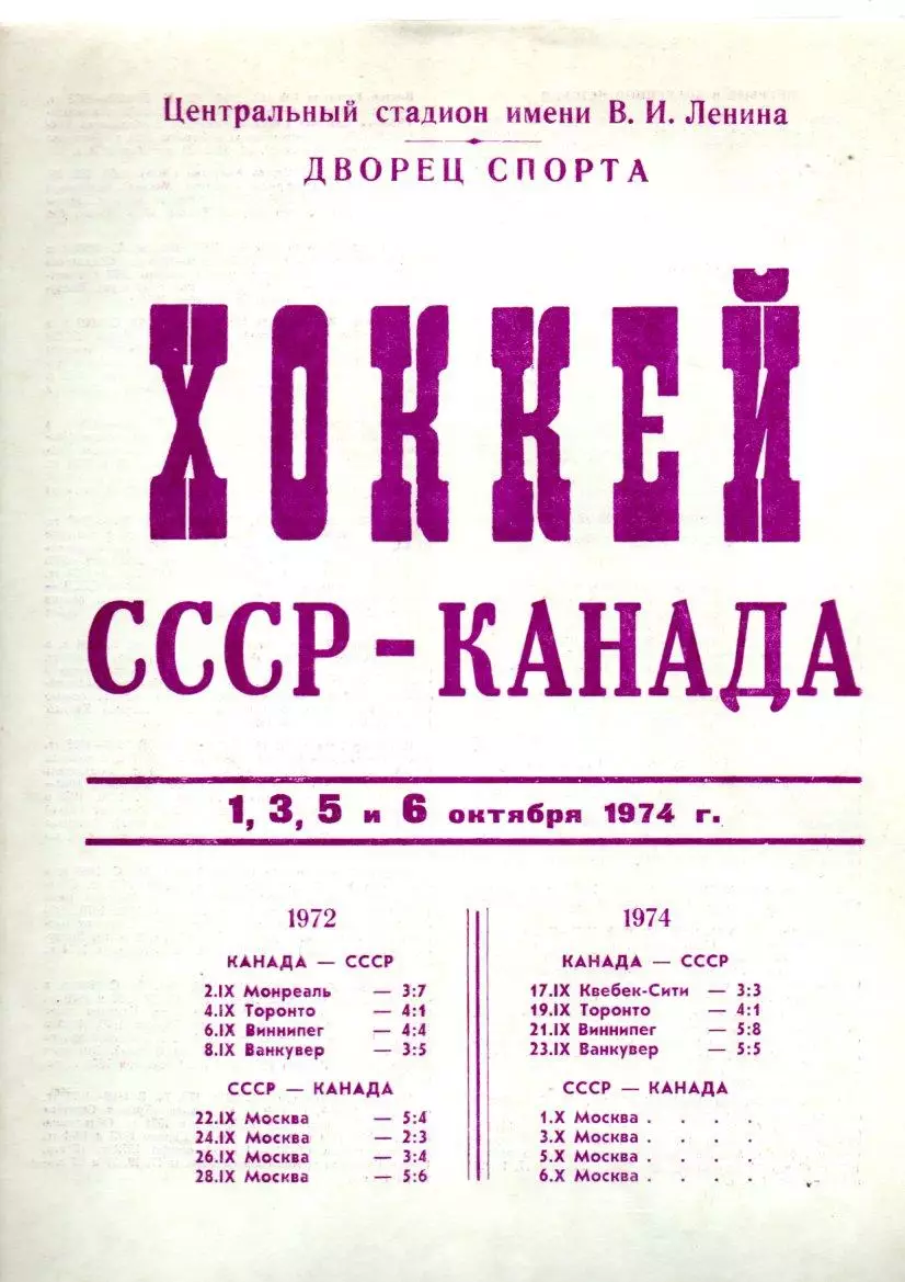 Сборная СССР - Сборная Канады 1,3,5,6.10.1974 суперсерия
