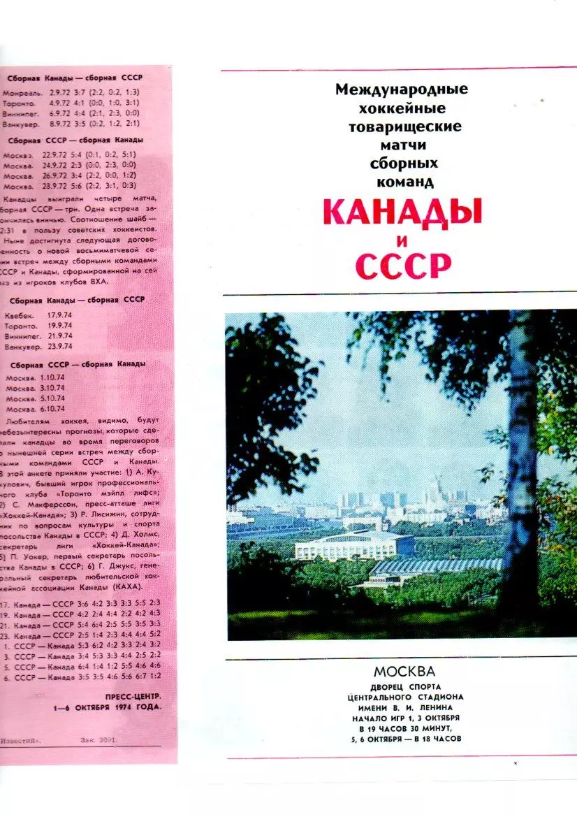 Сборная СССР - Сборная Канады 1,3,5,6.10.1974 суперсерия