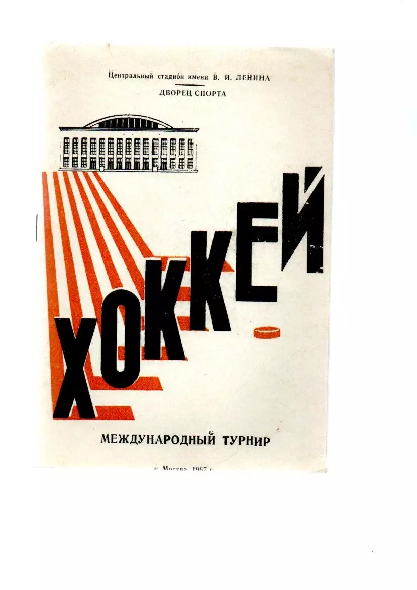 Международный турнир 30.11, 1,3,4,6.12.1967