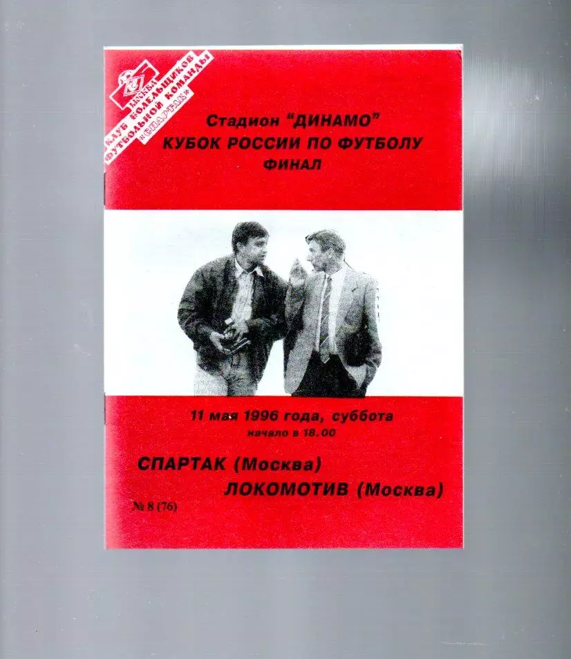 Спартак (Москва) - Локомотив (Москва) 11.05.1996