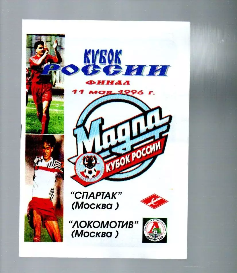 Спартак (Москва) - Локомотив (Москва) 11.05.1996
