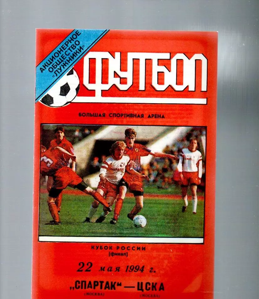 Спартак (Москва) - ЦСКА (Москва) 22.05.1994 тираж 150