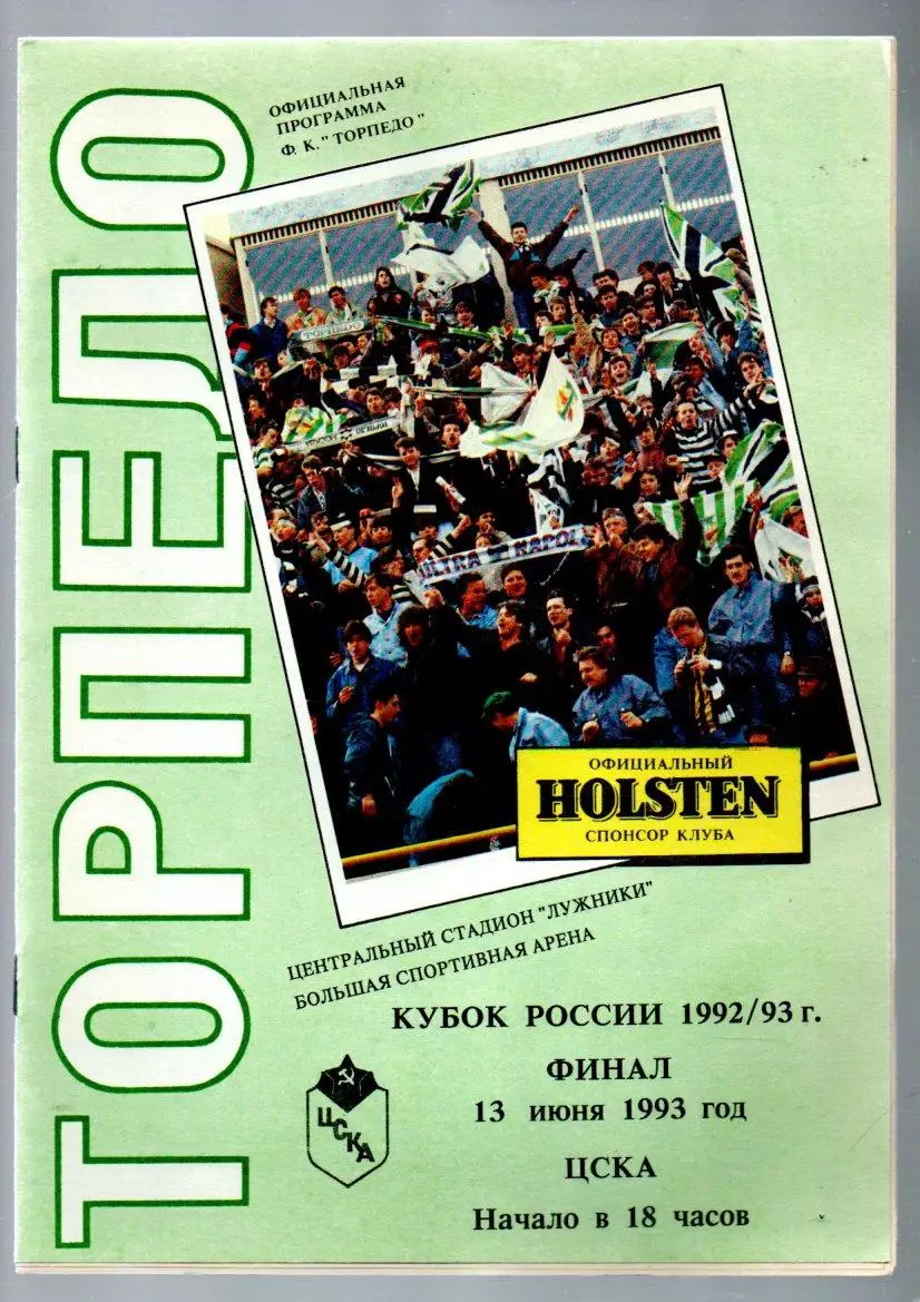 Торпедо (Москва) - ЦСКА 13.06.1993