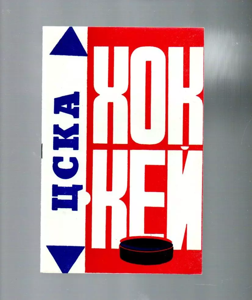 Хоккей буклет на сезон 1976/77 ЦСКА