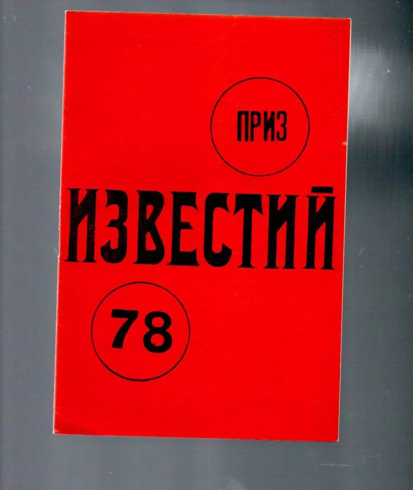Хоккей приз известий 1978 16-22.12.1978 буклет турнира