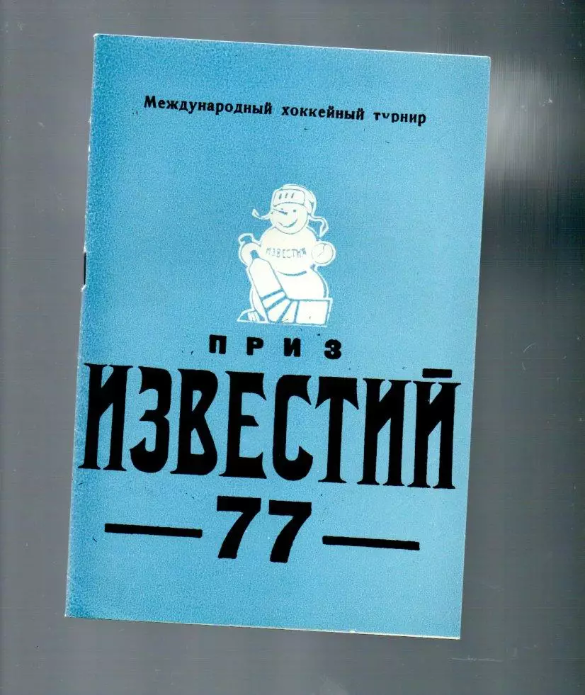 Хоккей справочник приз известий 1977 16-21.12.1977