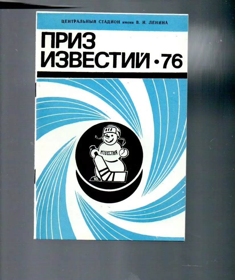 приз известий 1976 16-21.12.1976