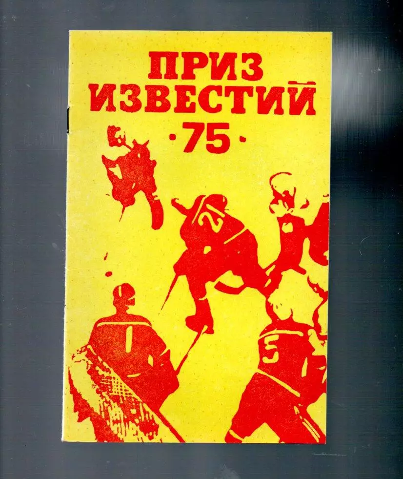 приз известий 17-21.12.1975