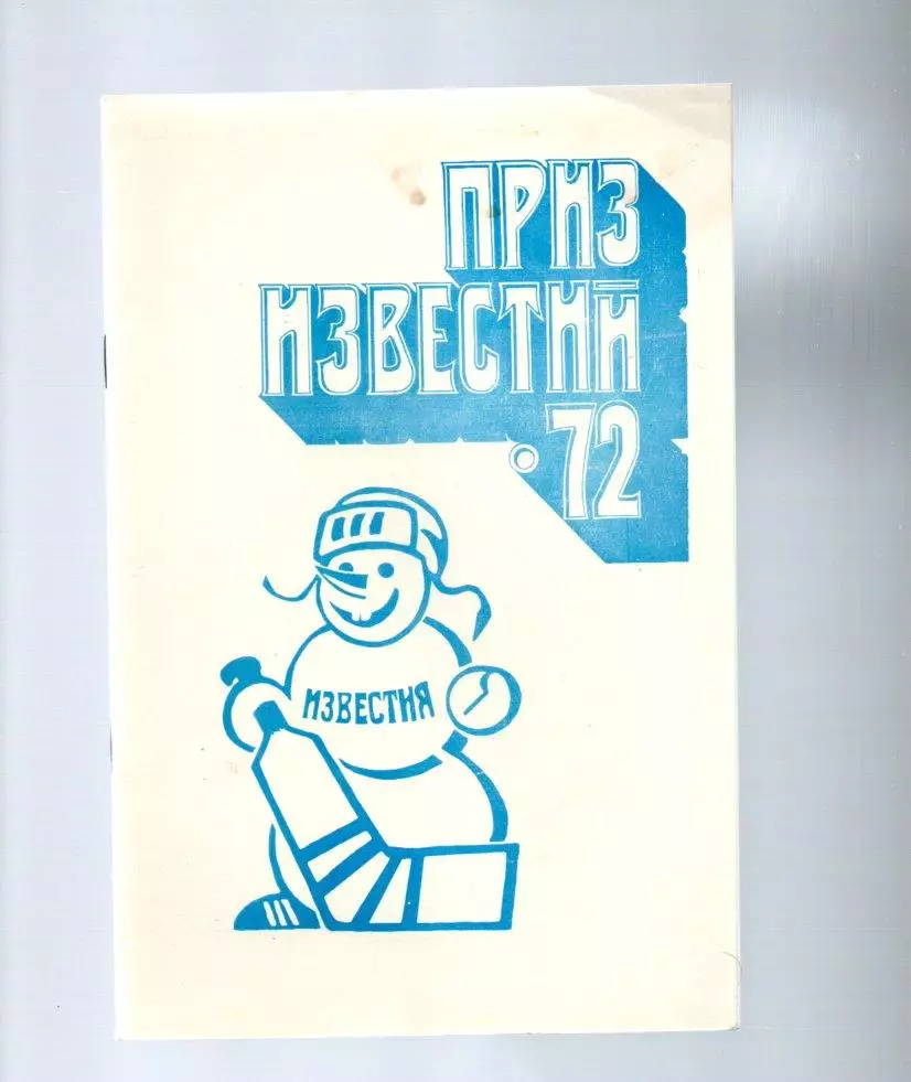 приз известий 16-23.12.1972