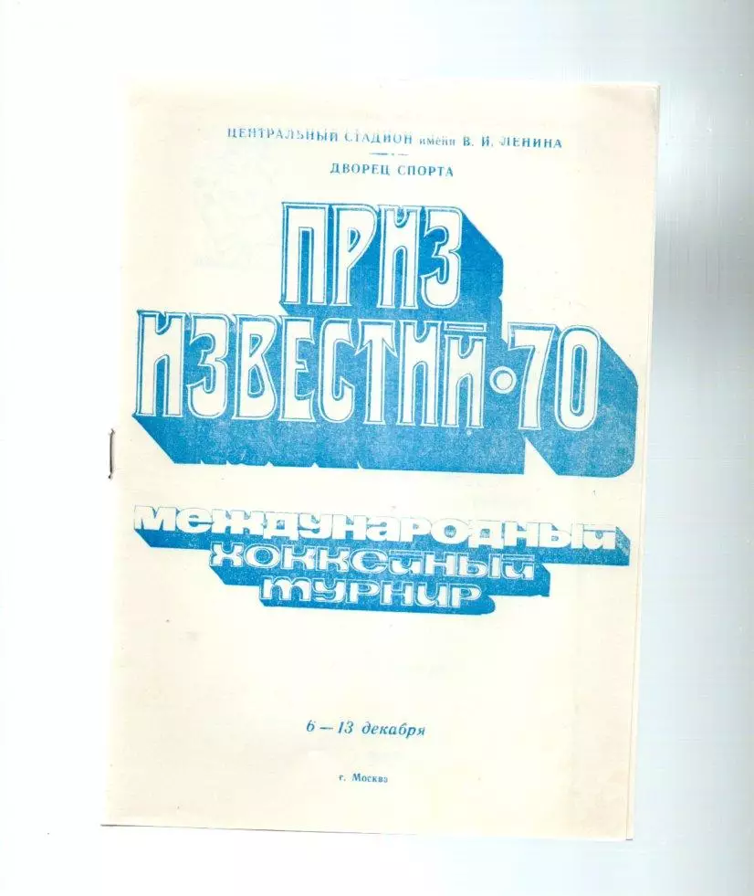 приз известий 6-13.12.1970