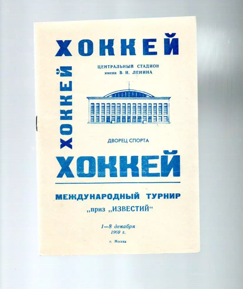 приз известий 1-8.12.1969