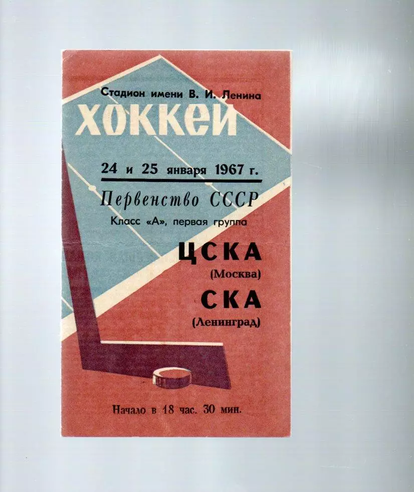СКА (Ленинград) - ЦСКА (Москва) 24 и 25.01.1967