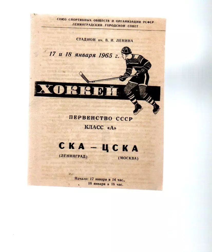 СКА (Ленинград) - ЦСКА (Москва) 17 и 18.01.1965