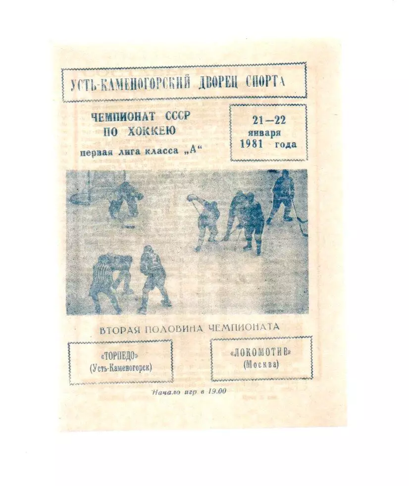 Торпедо (Усть-Каменогорск) - Локомотив (Москва) 21-22.01.1981