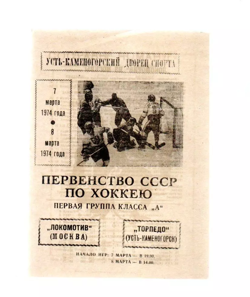 Торпедо (Усть-Каменогорск) - Локомотив (Москва) 7-8.03.1974