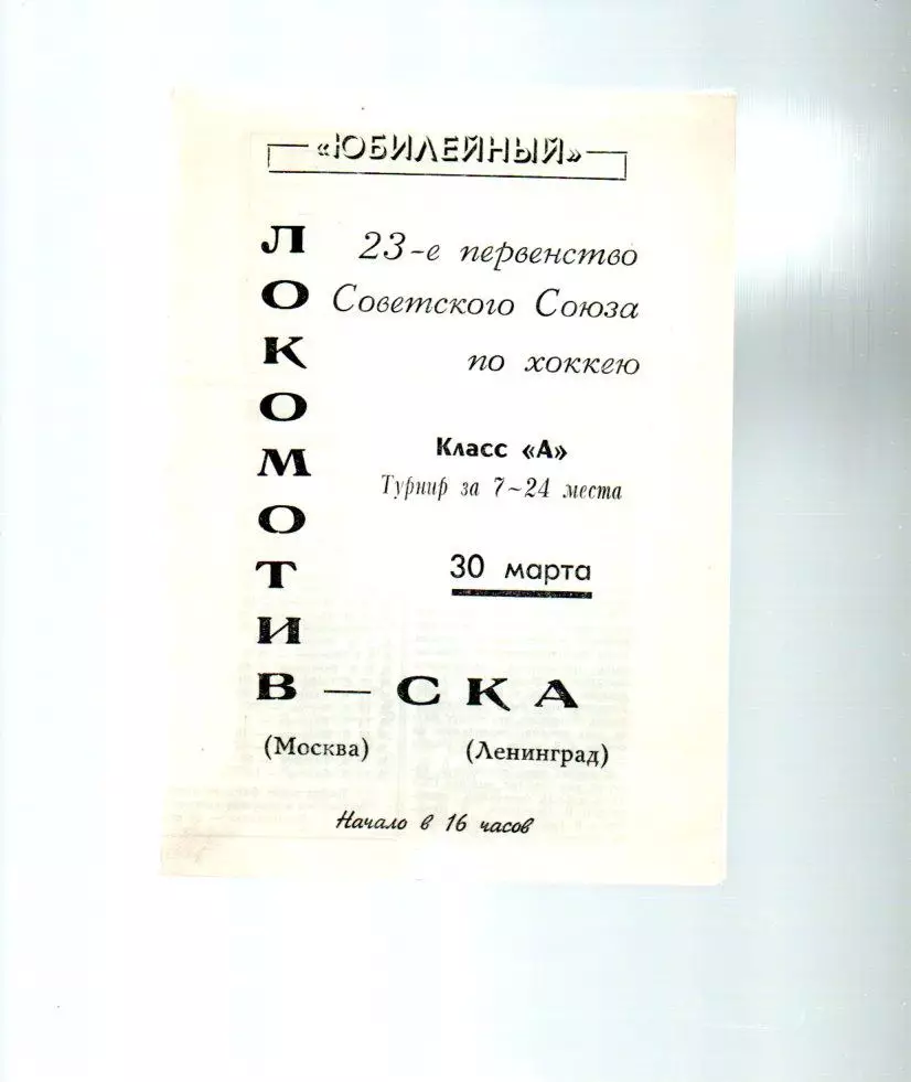 СКА (Ленинград) - Локомотив (Москва) 30.03.1969