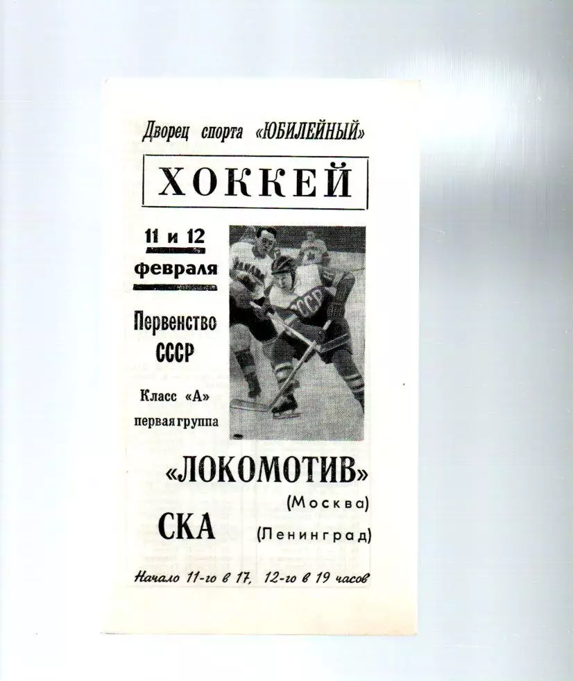 СКА (Ленинград) - Локомотив (Москва) 11 и 12.02.1968